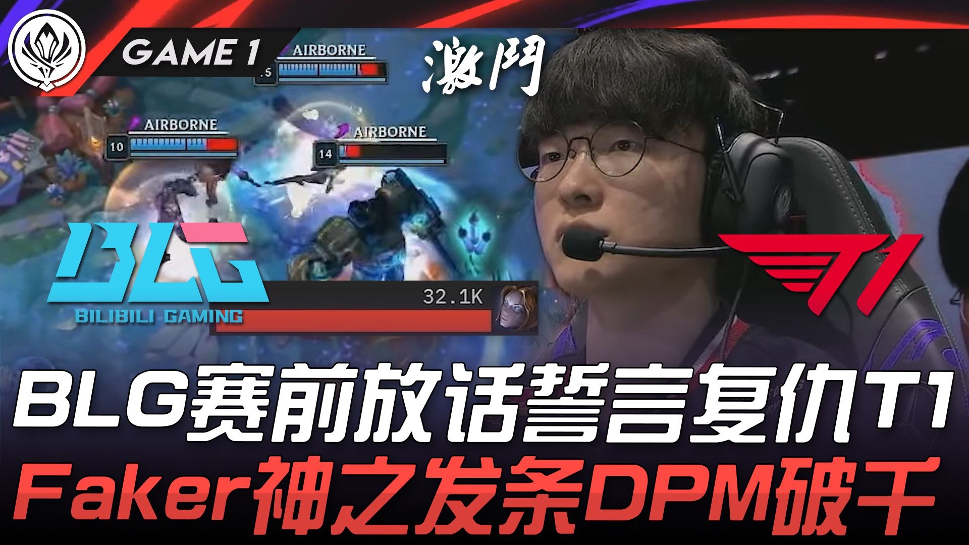 DFM横扫BLG，ShowMaker开启传奇时刻鏖战多局八强赛，引爆全场热议的简单介绍